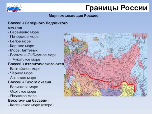 Границы России Бассейн Северного Ледовитого океана: - Баренцево море - Печорское море