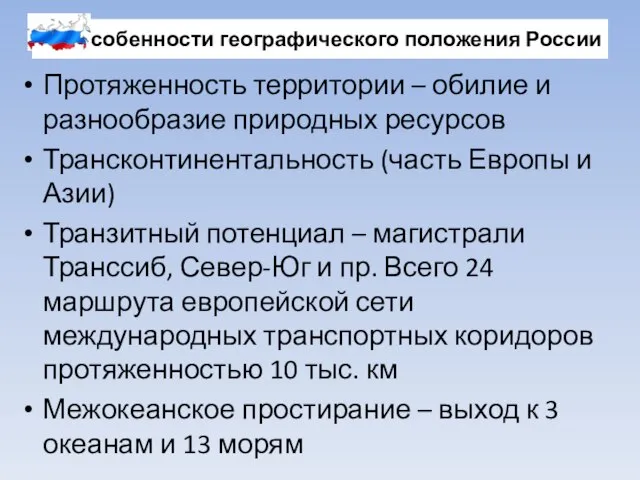 Особенности географического положения России Протяженность территории – обилие и разнообразие природных ресурсов