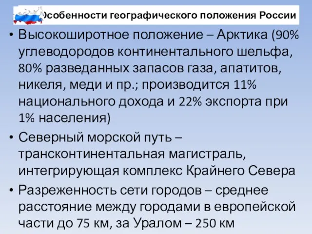 Особенности географического положения России Высокоширотное положение – Арктика (90% углеводородов континентального шельфа,