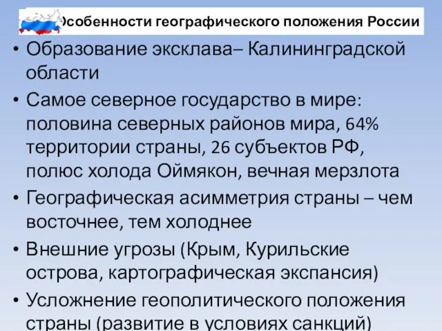 Особенности географического положения России Образование эксклава– Калининградской области Самое северное государство в