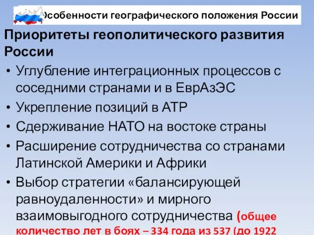 Особенности географического положения России Приоритеты геополитического развития России Углубление интеграционных процессов с