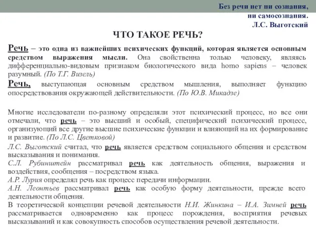 Без речи нет ни сознания, ни самосознания. Л.С. Выготский ЧТО ТАКОЕ РЕЧЬ?