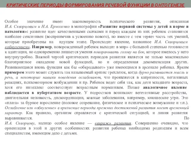 Особое значение имеет закономерность психического развития, описанная И.А. Скворцовым и Н.А. Ермоленко