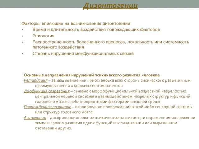 Дизонтогении Факторы, влияющие на возникновение дизонтогении Время и длительность воздействия повреждающих факторов