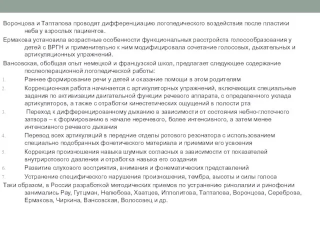 Воронцова и Таптапова проводят дифференциацию логопедического воздействия после пластики неба у взрослых