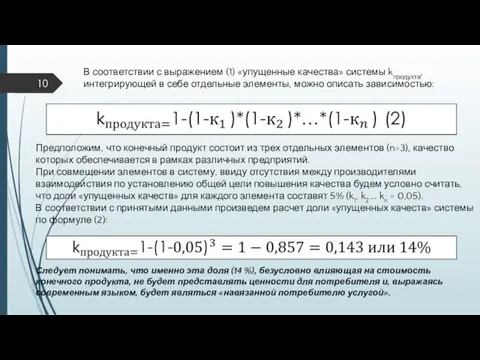 В соответствии с выражением (1) «упущенные качества» системы kпродукта, интегрирующей в себе