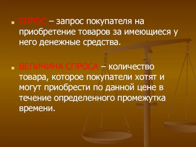 СПРОС – запрос покупателя на приобретение товаров за имеющиеся у него денежные