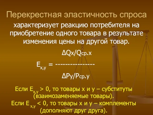 Перекрестная эластичность спроса характеризует реакцию потребителя на приобретение одного товара в результате