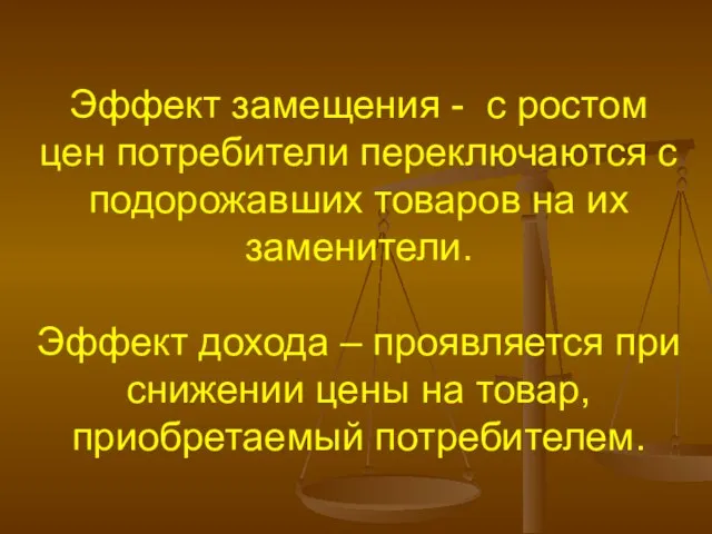 Эффект замещения - с ростом цен потребители переключаются с подорожавших товаров на