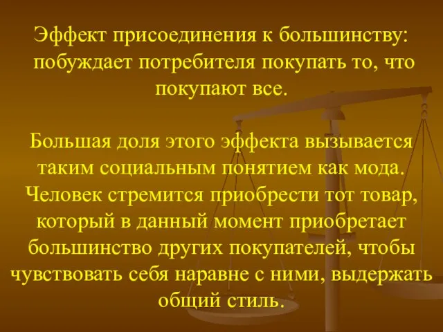 Эффект присоединения к большинству: побуждает потребителя покупать то, что покупают все. Большая