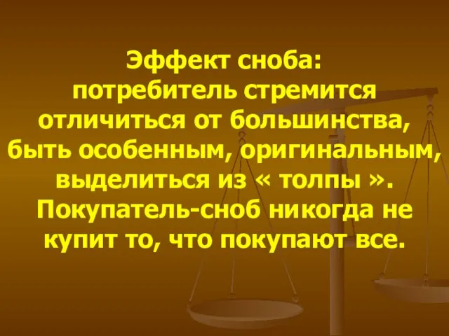 Эффект сноба: потребитель стремится отличиться от большинства, быть особенным, оригинальным, выделиться из