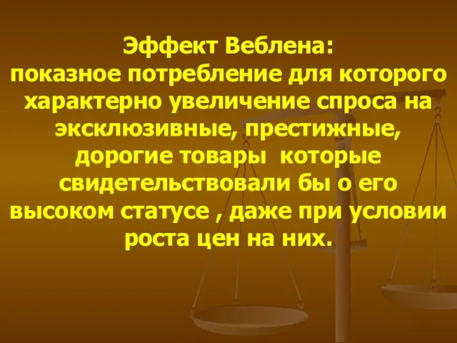 Эффект Веблена: показное потребление для которого характерно увеличение спроса на эксклюзивные, престижные,