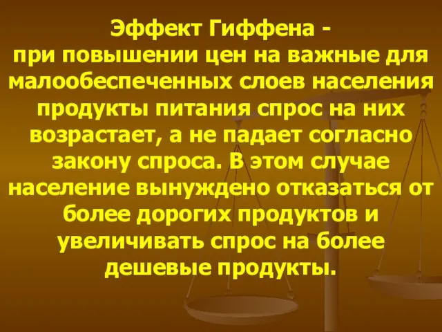 Эффект Гиффена - при повышении цен на важные для малообеспеченных слоев населения