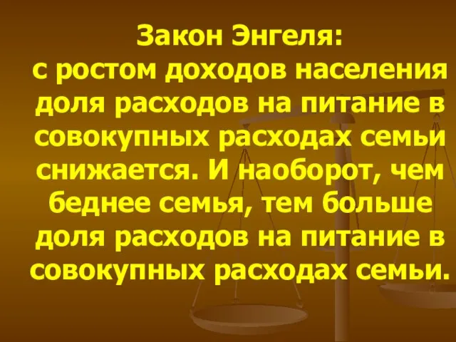 Закон Энгеля: с ростом доходов населения доля расходов на питание в совокупных