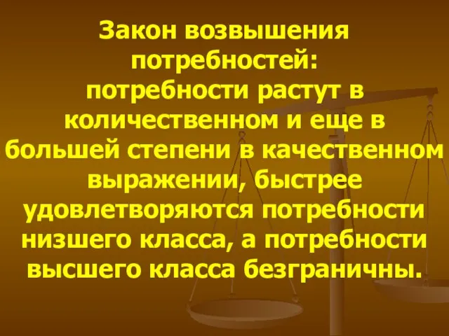 Закон возвышения потребностей: потребности растут в количественном и еще в большей степени