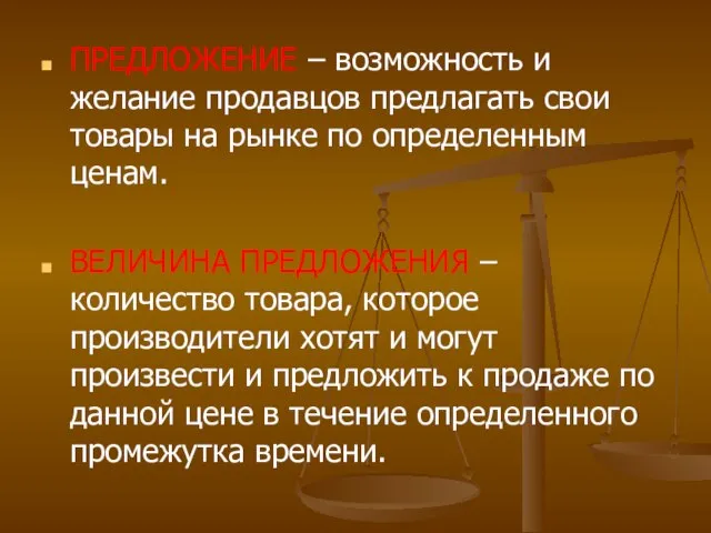 ПРЕДЛОЖЕНИЕ – возможность и желание продавцов предлагать свои товары на рынке по