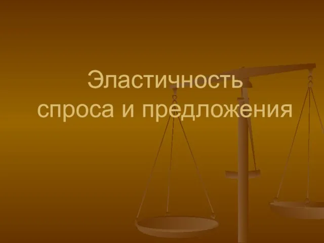 Эластичность спроса и предложения