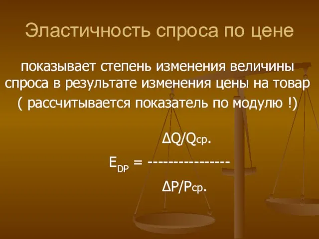 Эластичность спроса по цене показывает степень изменения величины спроса в результате изменения