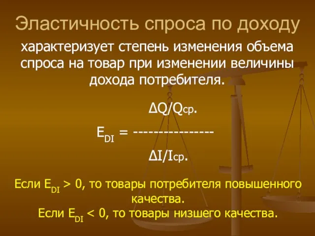 Эластичность спроса по доходу характеризует степень изменения объема спроса на товар при