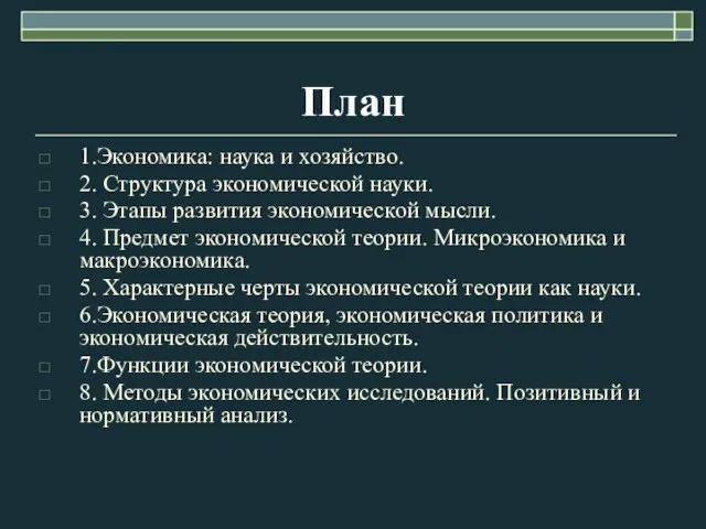 План 1.Экономика: наука и хозяйство. 2. Структура экономической науки. 3. Этапы развития