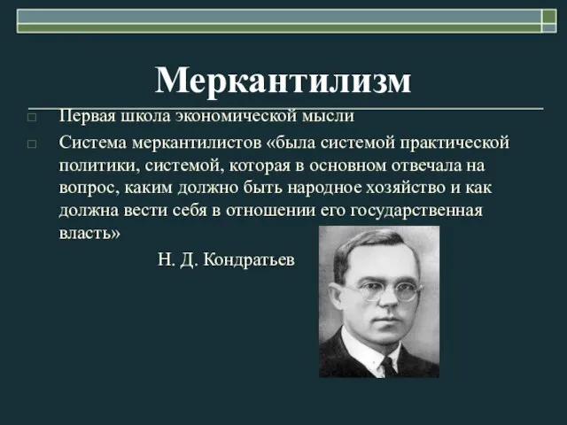 Меркантилизм Первая школа экономической мысли Система меркантилистов «была системой практической политики, системой,