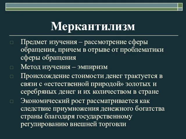 Меркантилизм Предмет изучения – рассмотрение сферы обращения, причем в отрыве от проблематики