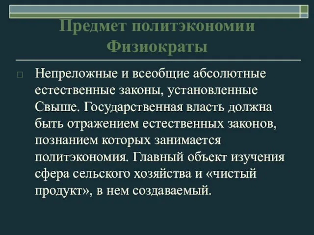 Предмет политэкономии Физиократы Непреложные и всеобщие абсолютные естественные законы, установленные Свыше. Государственная