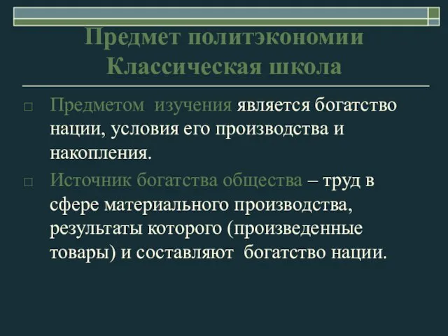 Предмет политэкономии Классическая школа Предметом изучения является богатство нации, условия его производства