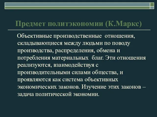 Предмет политэкономии (К.Маркс) Объективные производственные отношения, складывающиеся между людьми по поводу производства,