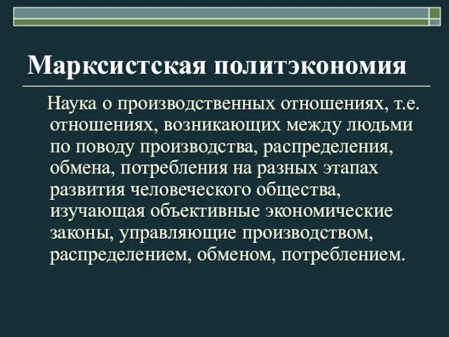 Марксистская политэкономия Наука о производственных отношениях, т.е. отношениях, возникающих между людьми по