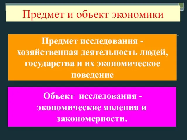 Предмет и объект экономики Предмет исследования - хозяйственная деятельность людей, государства и