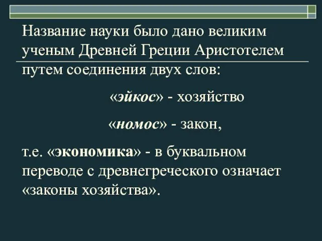 Название науки было дано великим ученым Древней Греции Аристотелем путем соединения двух