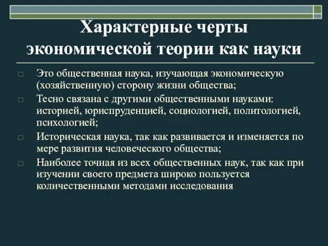 Характерные черты экономической теории как науки Это общественная наука, изучающая экономическую (хозяйственную)