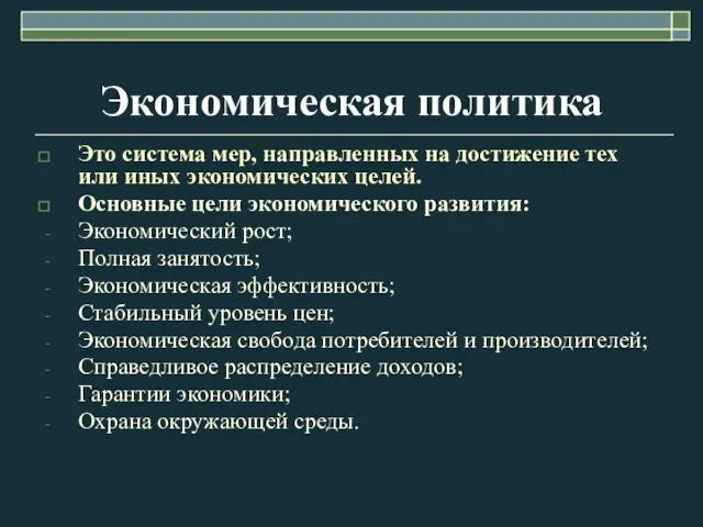 Экономическая политика Это система мер, направленных на достижение тех или иных экономических