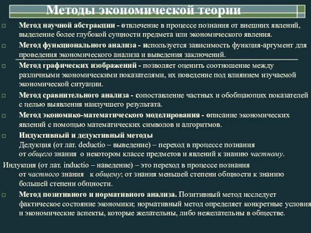 Методы экономической теории Метод научной абстракции - отвлечение в процессе познания от