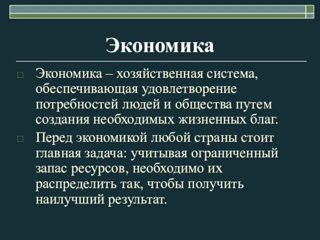 Экономика Экономика – хозяйственная система, обеспечивающая удовлетворение потребностей людей и общества путем