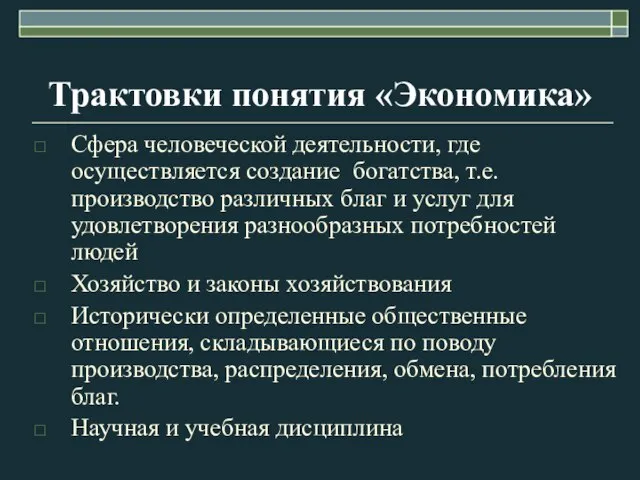 Трактовки понятия «Экономика» Сфера человеческой деятельности, где осуществляется создание богатства, т.е. производство