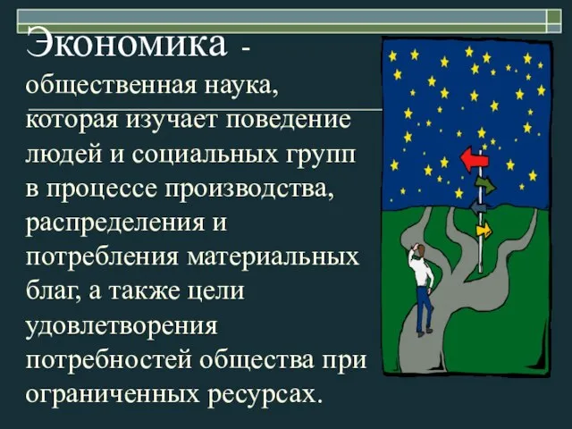 Экономика - общественная наука, которая изучает поведение людей и социальных групп в