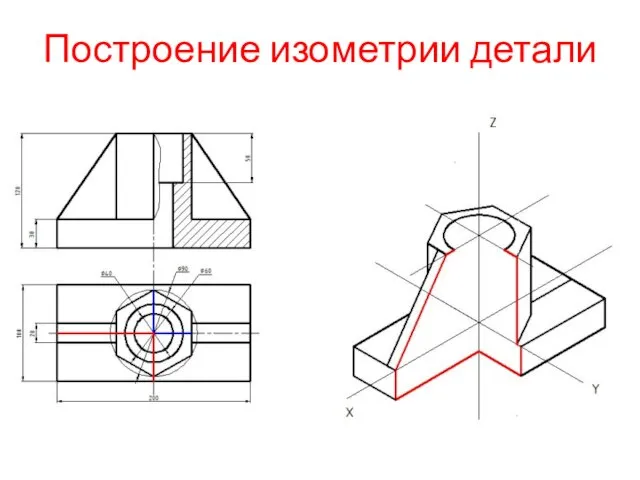 Построение изометрии детали