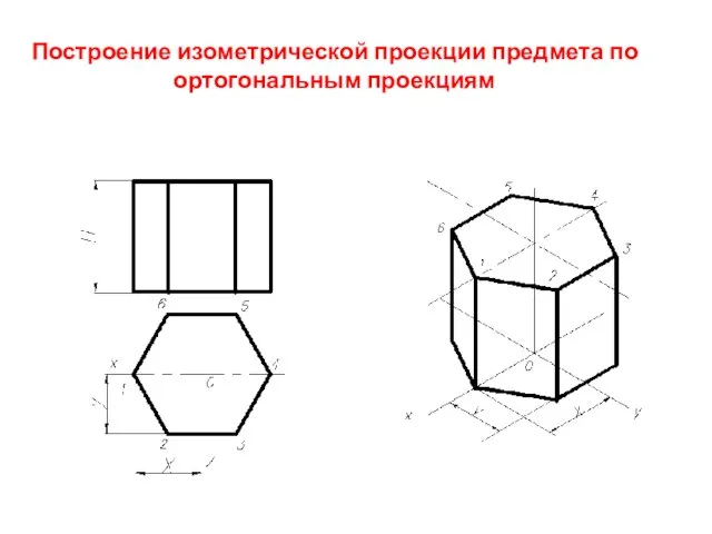 Построение изометрической проекции предмета по ортогональным проекциям