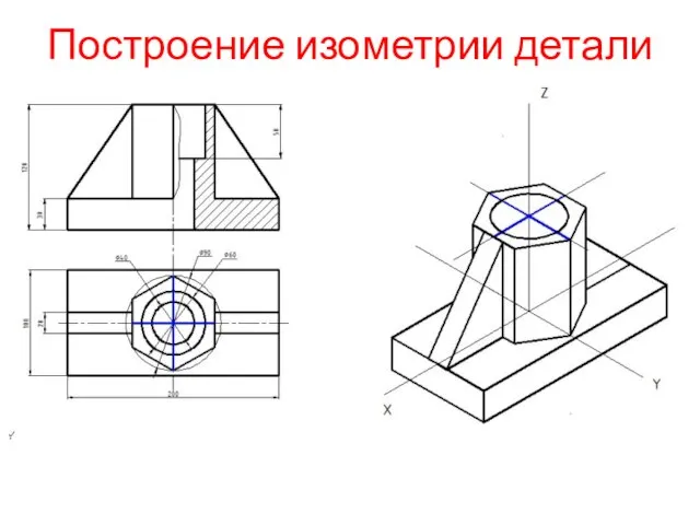 Построение изометрии детали