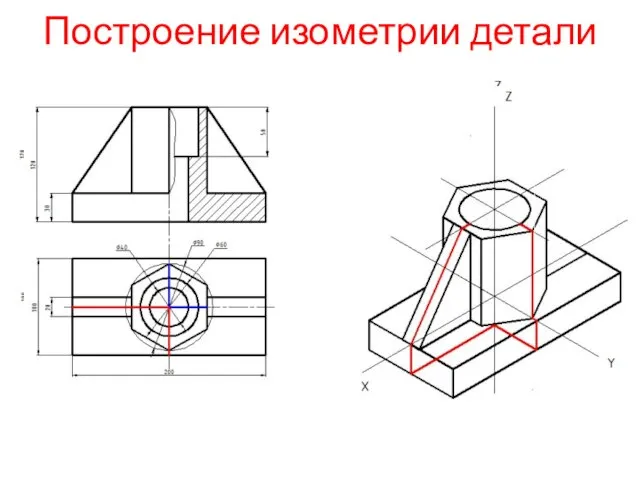 Построение изометрии детали