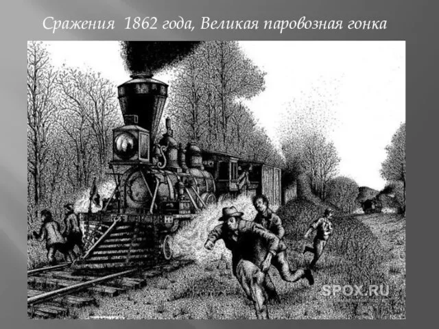 Сражения 1862 года, Великая паровозная гонка