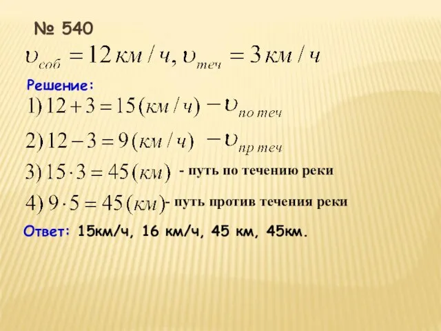 Решение: Ответ: 15км/ч, 16 км/ч, 45 км, 45км. № 540 - путь