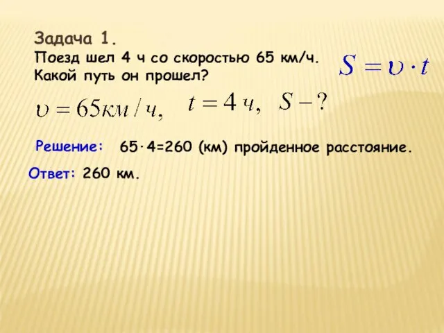 Задача 1. Поезд шел 4 ч со скоростью 65 км/ч. Какой путь