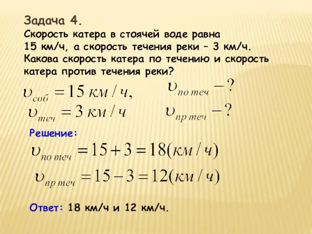 Задача 4. Скорость катера в стоячей воде равна 15 км/ч, а скорость