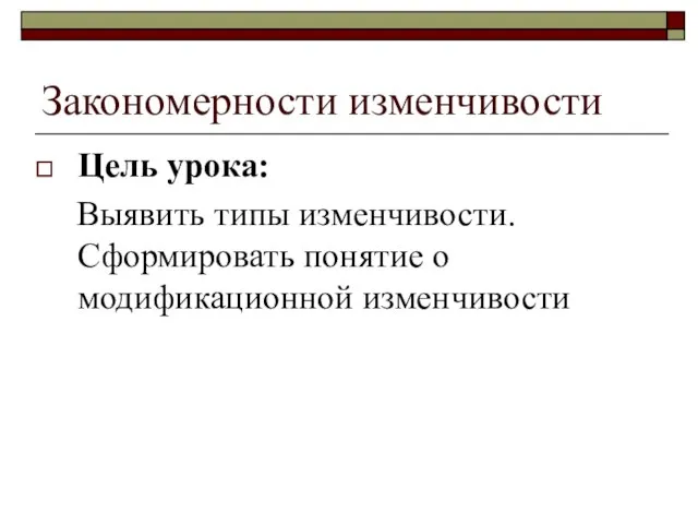 Закономерности изменчивости Цель урока: Выявить типы изменчивости. Сформировать понятие о модификационной изменчивости