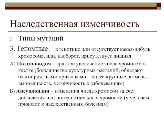 Наследственная изменчивость Типы мутаций 3. Геномные – в генотипе или отсутствует какая-нибудь