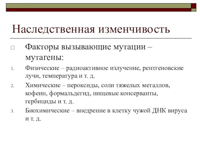 Наследственная изменчивость Факторы вызывающие мутации – мутагены: Физические – радиоактивное излучение, рентгеновские