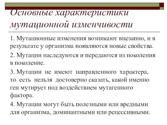 Основные характеристики мутационной изменчивости 1. Мутационные изменения возникают внезапно, и в результате